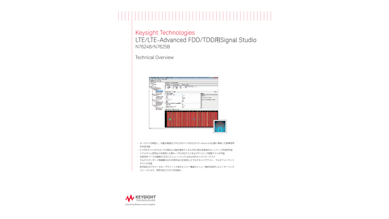 Keysight Technologies LTE/LTE-Advanced FDD/TDD用Signal Studio N7624B/N7625B